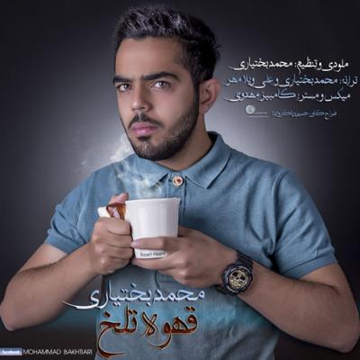 محمد بختیاری - قهوه ی تلخ