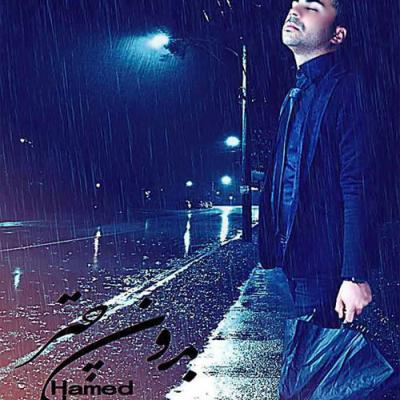 حامد جوان - بدون چتر