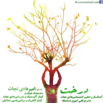 امیر هادی نجات - درخت
