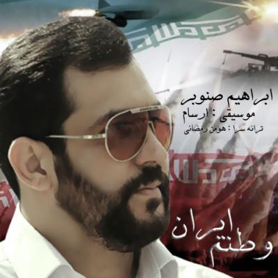 ابراهیم صنوبر - وطنم ایران