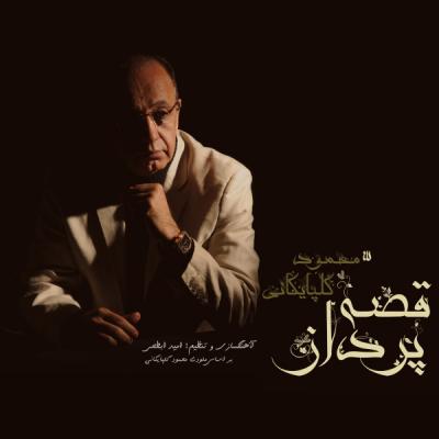 محمود گلپایگانی - قصه پرداز