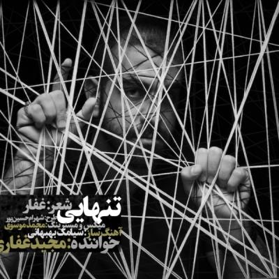 مجید غفاری -  تنهایی