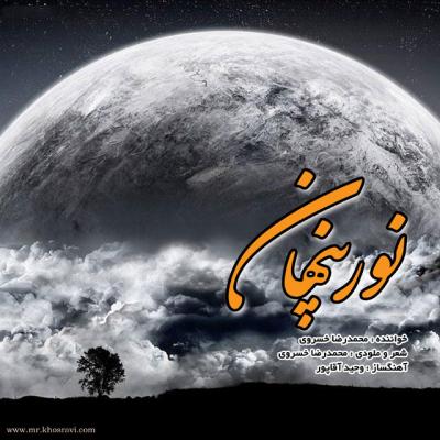 محمدرضا خورشیدی - نور پنهان