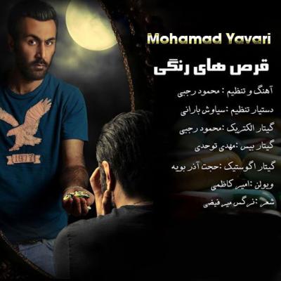 محمد یاوری - قرض های رنگی