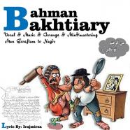 بهمن بختیاری - من گرفتم تو نگیر