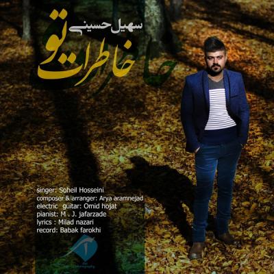 سهیل حسینی - خاطرات تو