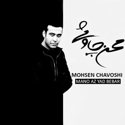 محسن چاوشی - منو از یاد ببر
