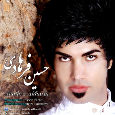 حسین فرهادی -  اولین و آخرین