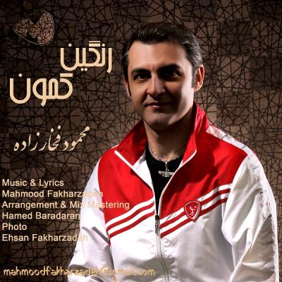 محمود فخارزاده - رنگین کمون