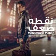 محمد ماهان - نقطه ضعف