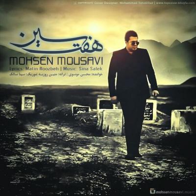 محسن موسوی - هفت سین