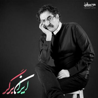 شهرام ناظری - ایران برگر