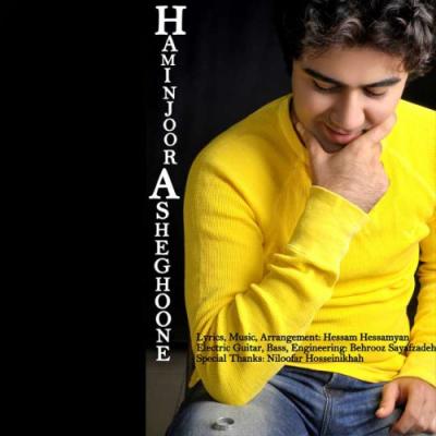 حسام حسامیان - همینجور عاشقونه
