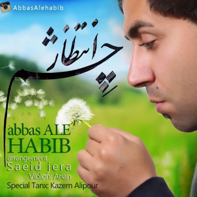 عباس آل حبیب - چشم انتظار