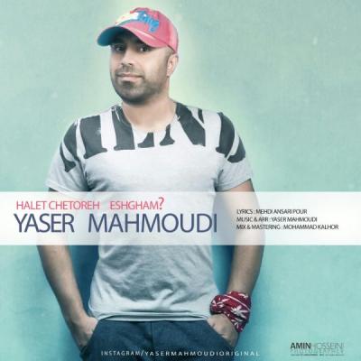 یاسر محمودی - حالت چطوره عشقم
