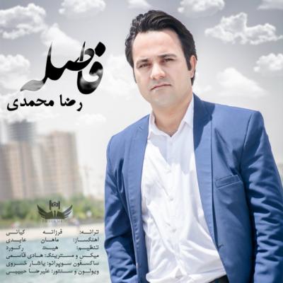 رضا محمدی -  تنها فاصله