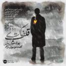 بهزاد خوش بیان و محمد موسوی نژاد قلب خاکستری