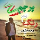 محمد شمس پرچم 3 رنگ