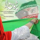 پژمان مبرا عشقم ایران