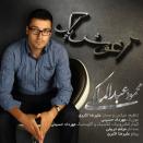 محمود عبدالمالکی آغوش پاک