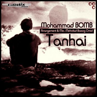 محمد بمب - تنهایی