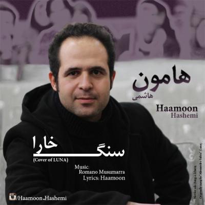 هامون هاشمی - سنگ خارا