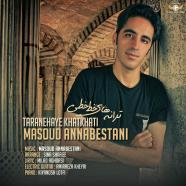 مسعود عنابستانی - ترانه های خط خطی