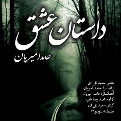 حامد امیریان - داستان عشق