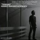 حامد محمودزاده تنهایی