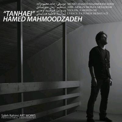 حامد محمودزاده - تنهایی