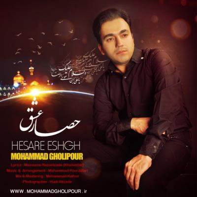 محمد قلی پور - حصار عشق
