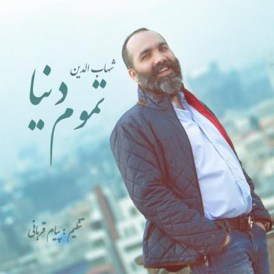 شهاب الدین - تموم دنیا