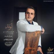 محمد رضایی - لَوَند