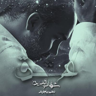 شهاب الدین - عشق