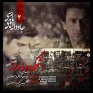 مسعود تدینی و فریدون فراهانی - جوانه های پارسی (اشکام دونه دونه)