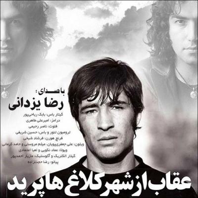 رضا یزدانی - عقاب از شهر کلاغ ها پرید