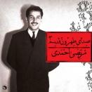 مرتضی احمدی صدای طهرون قدیم 3