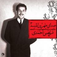 مرتضی احمدی - صدای طهرون قدیم 3