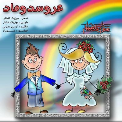 موزیک افشار - عروس دوماد