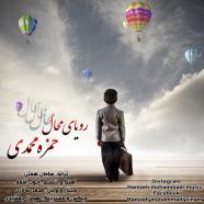 حمزه محمدی - رؤیای محال