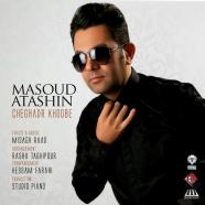 مسعود آتشین - چقدر خوبه