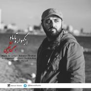 بهمن شکیبی - از گهواره تا ماه