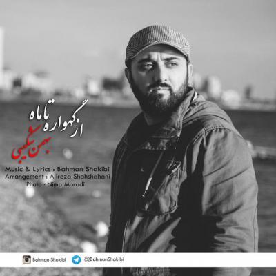 بهمن شکیبی - از گهواره تا ماه