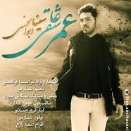 سینا ابوالحسنی - عمر عاشقی