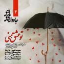 مسعود تدینی جاودانه های پارسی 3 ( تو عشق منی )