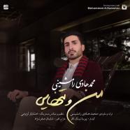 محمد هادی رامشینی - من و تنهایی