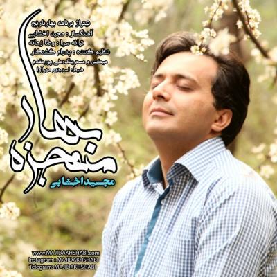 مجید اخشابی - معجزه ی بهار