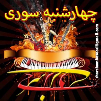 علی موزیک - چهارشنبه سوری