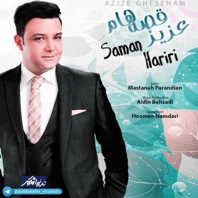 سامان حریری - عزیز قصه هام