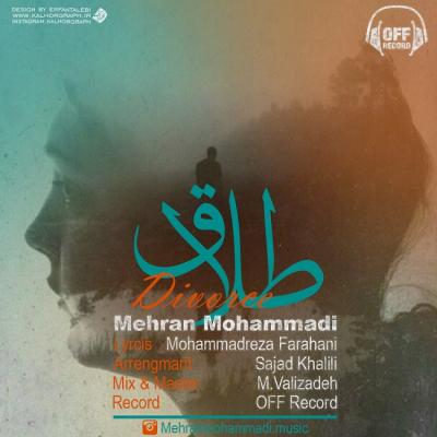مهران محمدی - طلاق